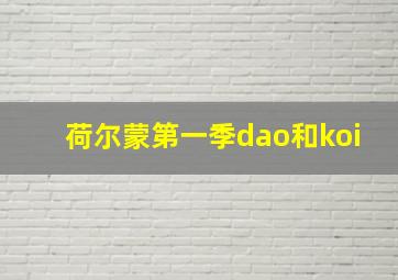 荷尔蒙第一季dao和koi