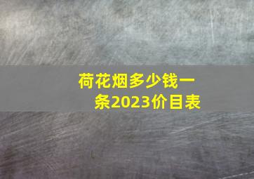 荷花烟多少钱一条2023价目表