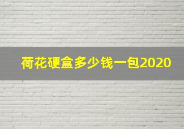 荷花硬盒多少钱一包2020