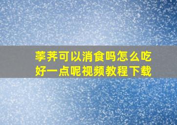 荸荠可以消食吗怎么吃好一点呢视频教程下载