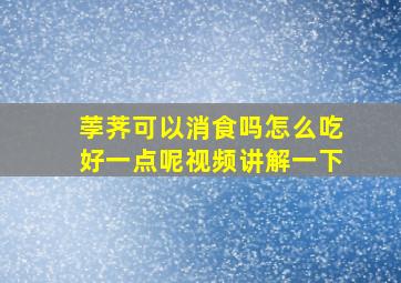 荸荠可以消食吗怎么吃好一点呢视频讲解一下