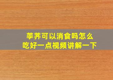 荸荠可以消食吗怎么吃好一点视频讲解一下