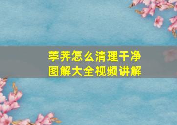 荸荠怎么清理干净图解大全视频讲解