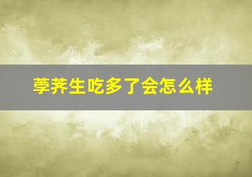 荸荠生吃多了会怎么样