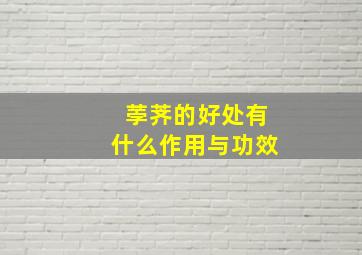 荸荠的好处有什么作用与功效