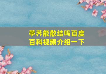 荸荠能散结吗百度百科视频介绍一下