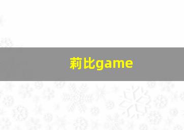 莉比game