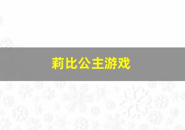 莉比公主游戏