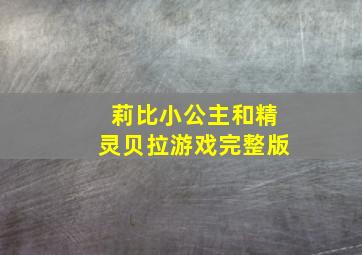 莉比小公主和精灵贝拉游戏完整版