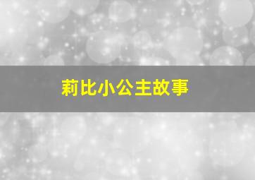 莉比小公主故事