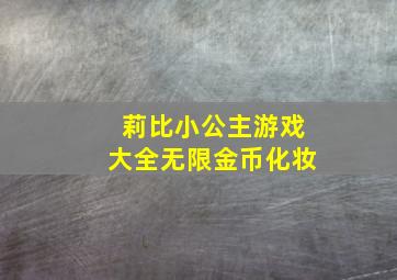 莉比小公主游戏大全无限金币化妆