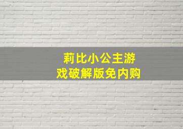 莉比小公主游戏破解版免内购