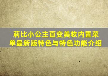 莉比小公主百变美妆内置菜单最新版特色与特色功能介绍