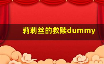 莉莉丝的救赎dummy