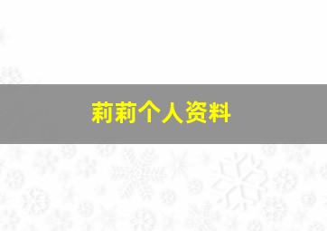 莉莉个人资料