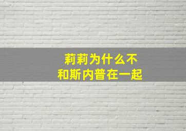 莉莉为什么不和斯内普在一起