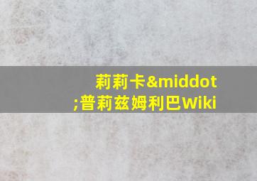 莉莉卡·普莉兹姆利巴Wiki