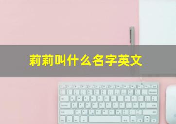 莉莉叫什么名字英文