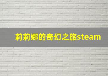 莉莉娜的奇幻之旅steam