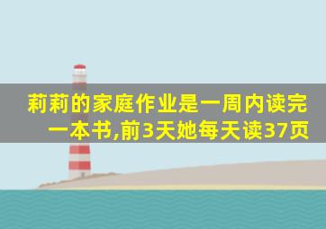 莉莉的家庭作业是一周内读完一本书,前3天她每天读37页