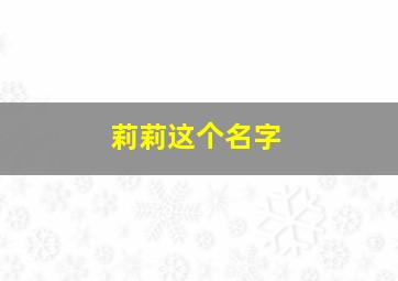 莉莉这个名字