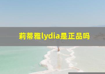 莉蒂雅lydia是正品吗