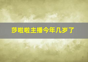 莎啦啦主播今年几岁了