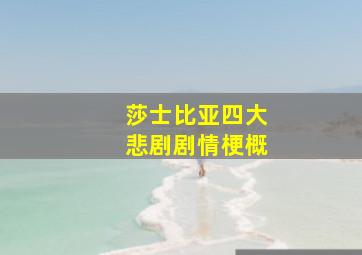 莎士比亚四大悲剧剧情梗概