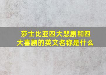 莎士比亚四大悲剧和四大喜剧的英文名称是什么