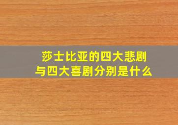 莎士比亚的四大悲剧与四大喜剧分别是什么