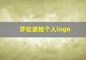 莎拉波娃个人logo