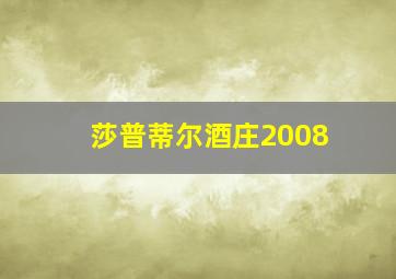 莎普蒂尔酒庄2008