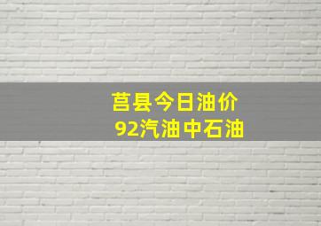 莒县今日油价92汽油中石油