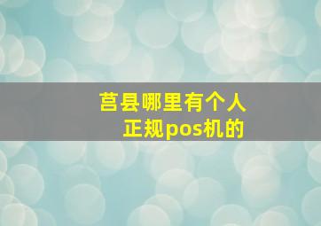 莒县哪里有个人正规pos机的