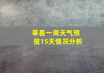 莘县一周天气预报15天情况分析