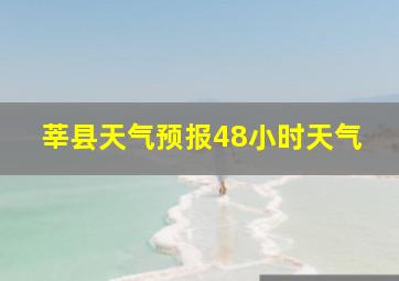 莘县天气预报48小时天气