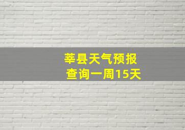 莘县天气预报查询一周15天