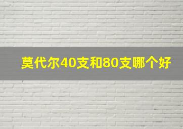 莫代尔40支和80支哪个好