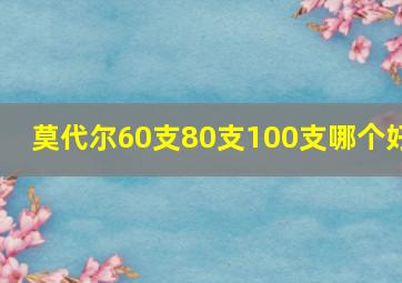 莫代尔60支80支100支哪个好