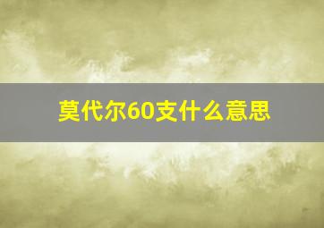 莫代尔60支什么意思