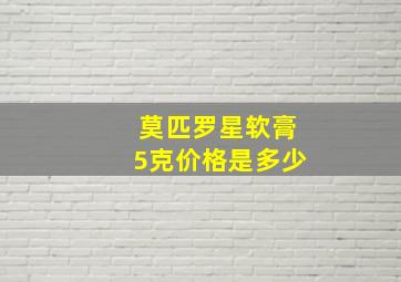 莫匹罗星软膏5克价格是多少