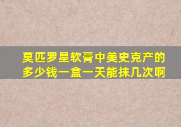 莫匹罗星软膏中美史克产的多少钱一盒一天能抹几次啊