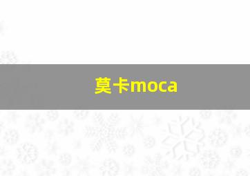 莫卡moca