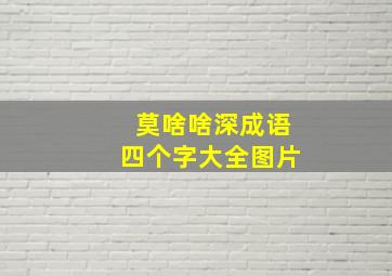 莫啥啥深成语四个字大全图片