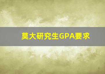 莫大研究生GPA要求