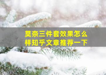 莫奈三件套效果怎么样知乎文章推荐一下