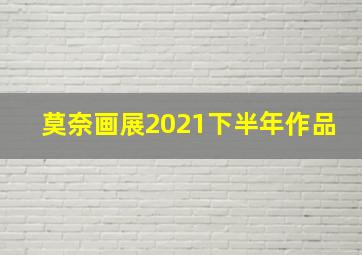 莫奈画展2021下半年作品