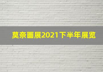 莫奈画展2021下半年展览