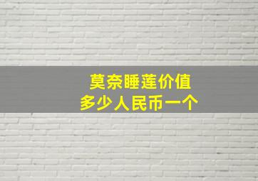 莫奈睡莲价值多少人民币一个