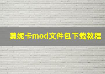 莫妮卡mod文件包下载教程